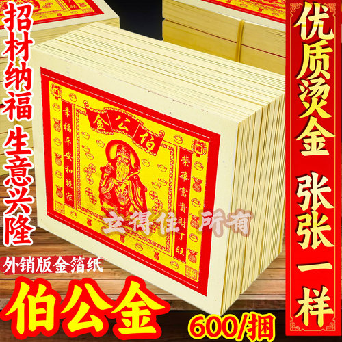 正宗伯公金拜土地祭祖金箔烫金工艺品质祀祭烧纸家用祭拜三界通