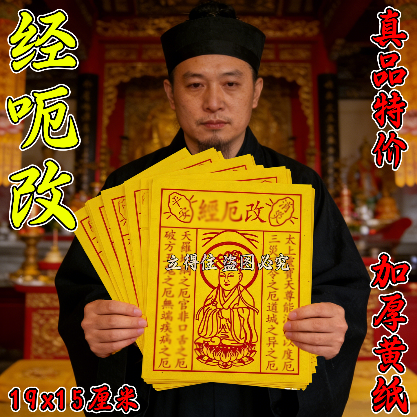 改厄经黄表纸天罗地网竹浆祈愿纸