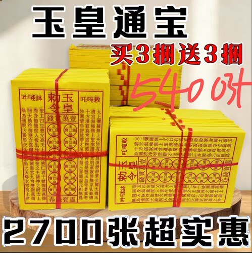 盖印通用加厚玉皇钱真品万贯钱