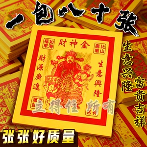12寸才伸金精美凸字烫金通用手工纸节日拜拜祈愿烧纸用品