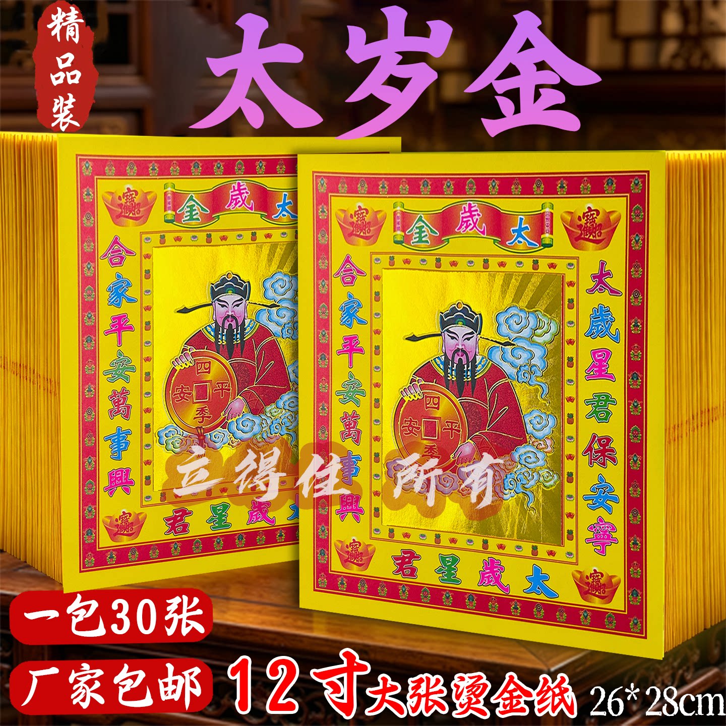 太岁金12寸烫金祈愿金箔折元宝拜拜祈愿求必应烧纸年年通用款金纸