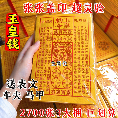 张张盖印玉皇钱朱砂印加厚通宝