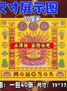 节庆用品补蕴金 鸿Y当头降降福初一十五烧纸用纸包邮发货