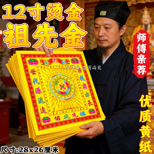 祖先金12寸烫金纸单面精致张张金