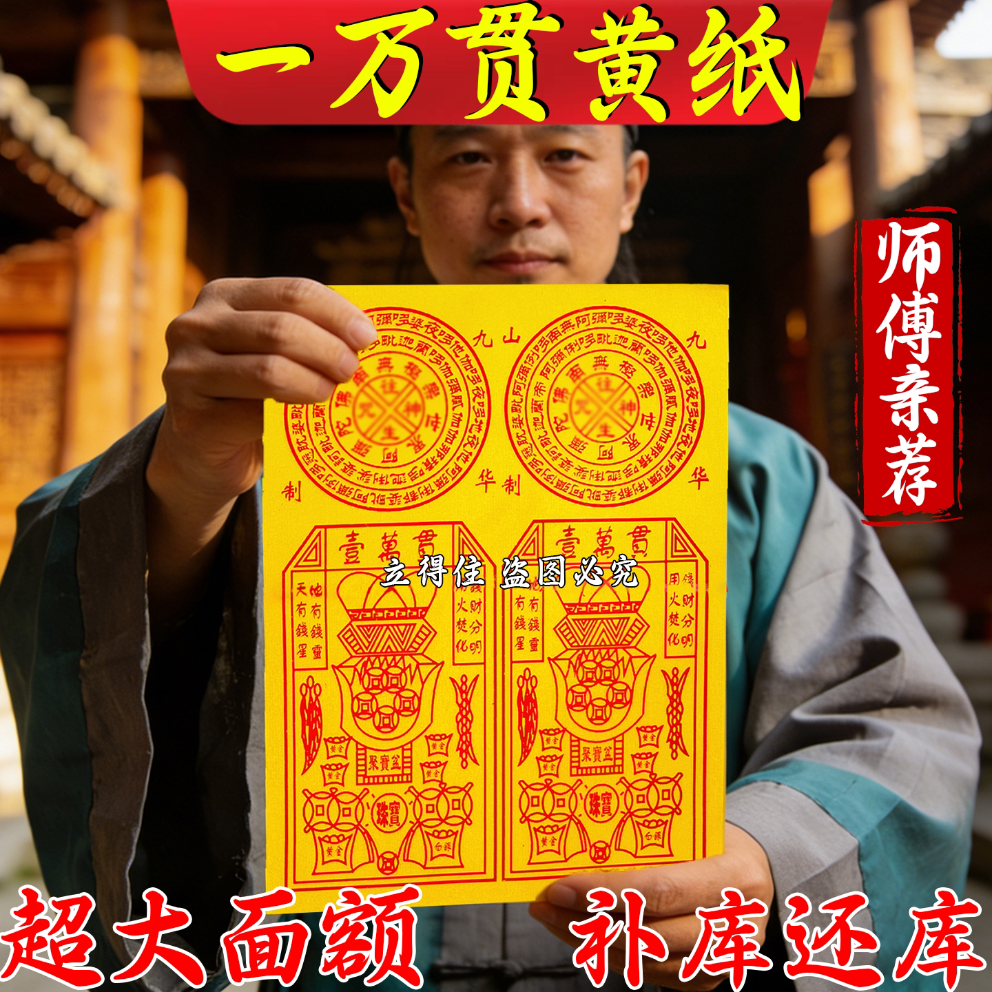 大黄纸一万贯天地通用精品祈愿纸