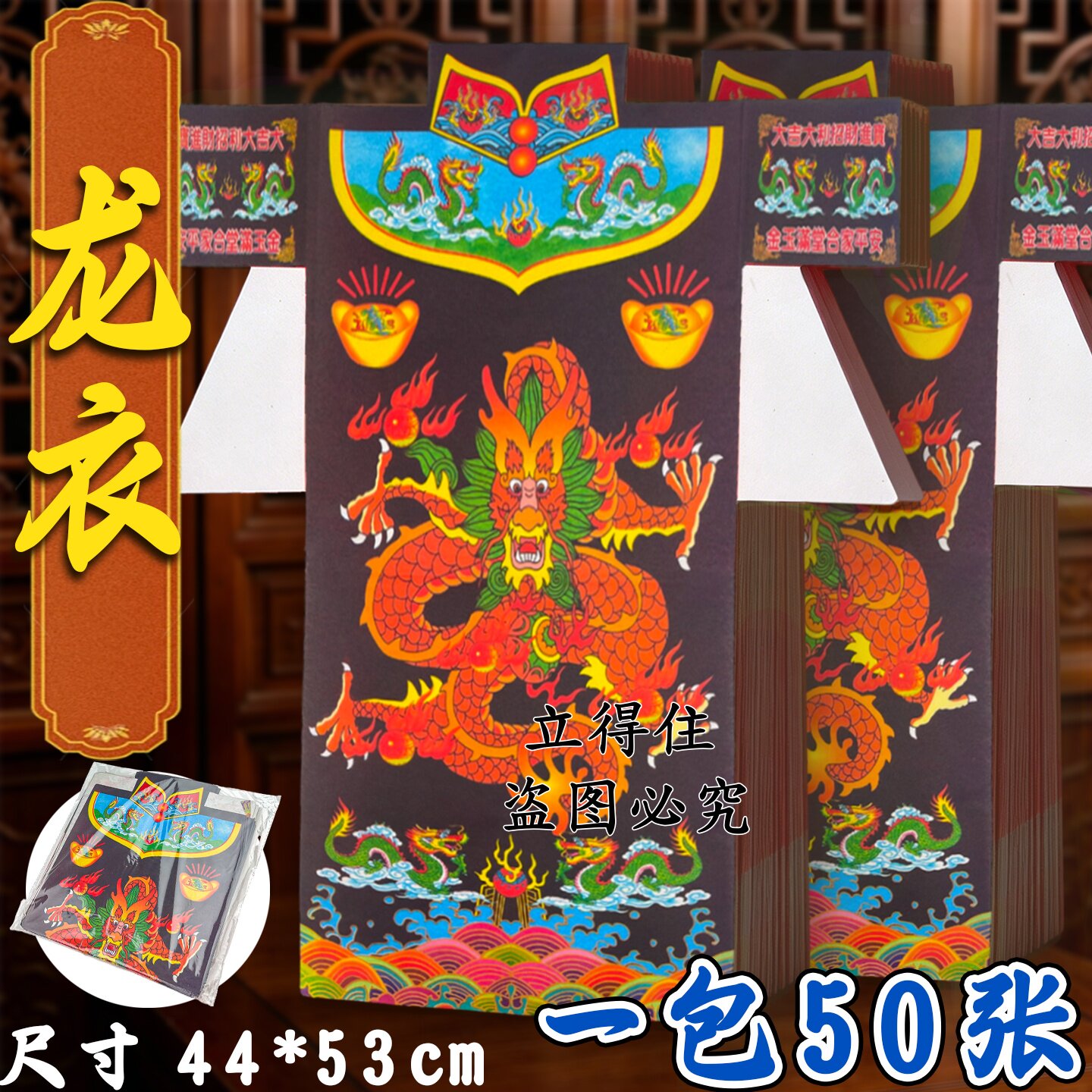 精品黑龙衣彩衣绅龙庇佑福云恒昌