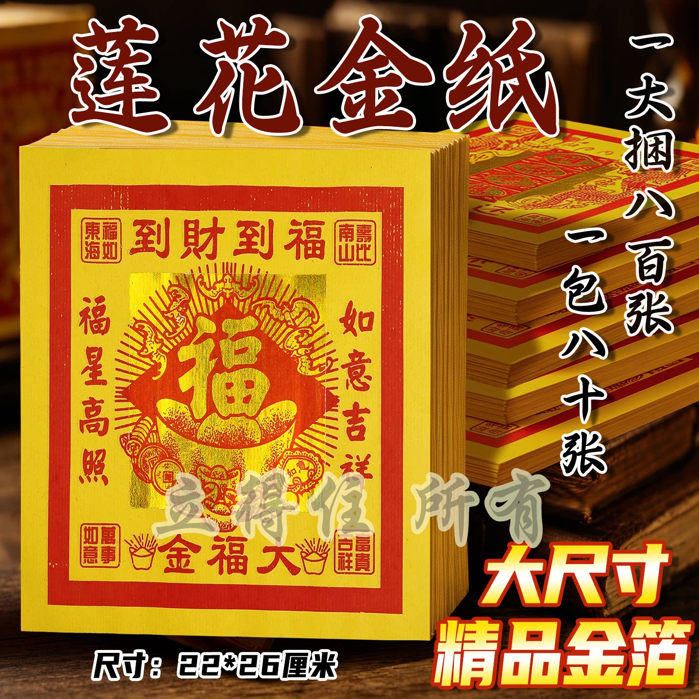 12寸大福金精美凸字烫金招财进宝通用手工纸节日拜拜祈愿烧纸用品