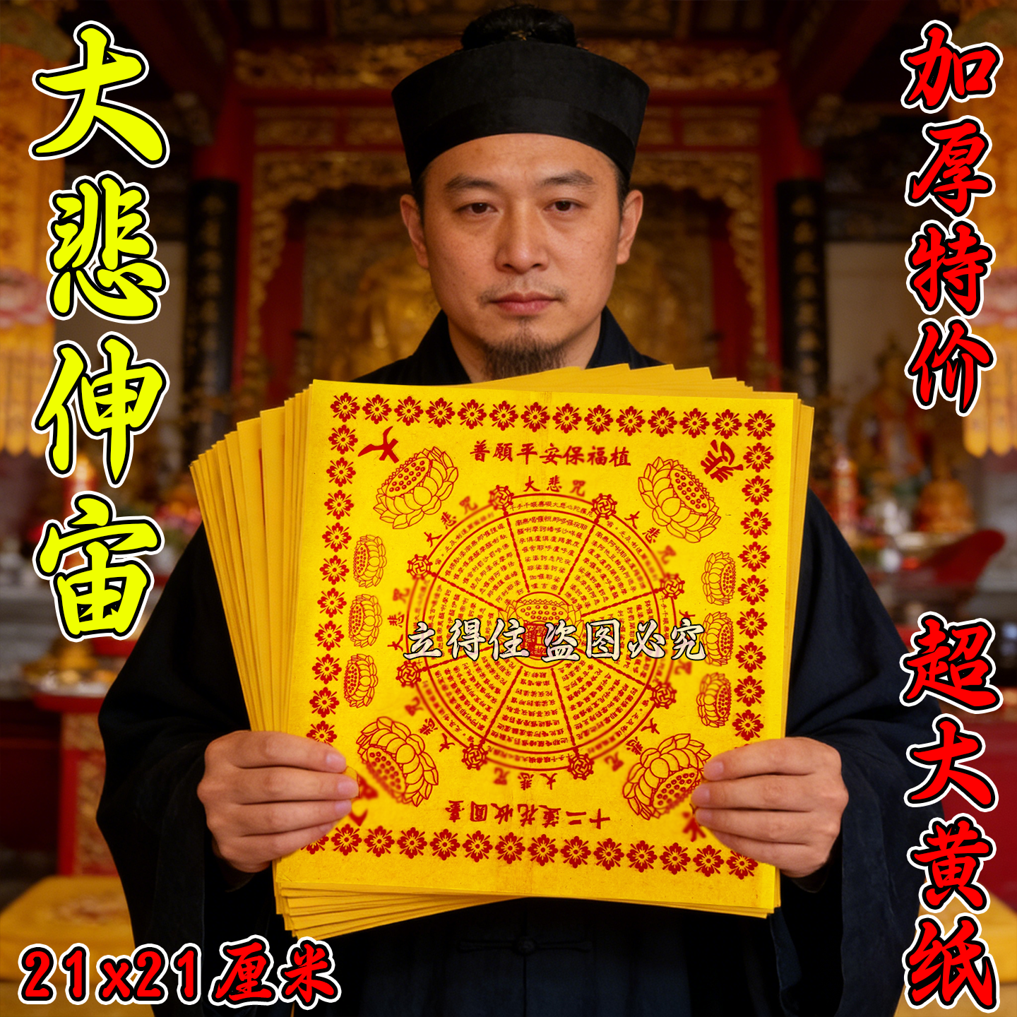 大悲伸宙黄表纸十二莲花圆满金纸
