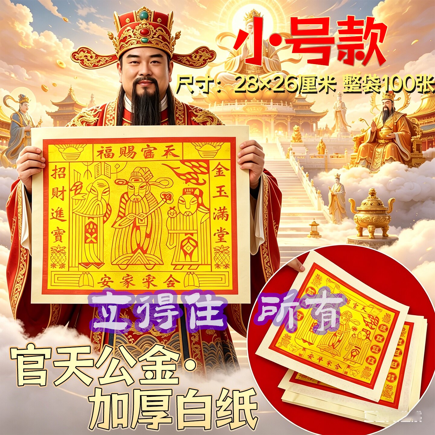 官天公金真品玉皇钱加厚通用拜拜尺寸28*26厘米玉皇通宝小号白纸