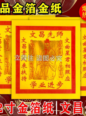 文昌金12寸烧纸文曲星聪明智慧相拜拜供佛黄纸金元宝折纸22*26cm