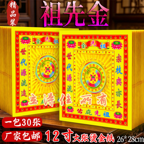 祖先金12寸烫金祈愿金箔1捆300张折元宝祭拜先人清明中元周年寒衣