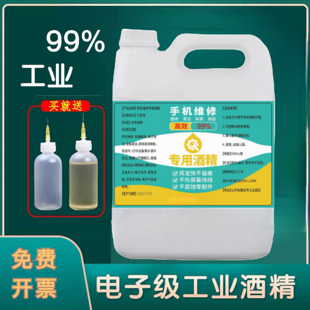 乙醇酒精拆机除胶擦手机不伤排线100%手机维修拆屏专用工业99酒精