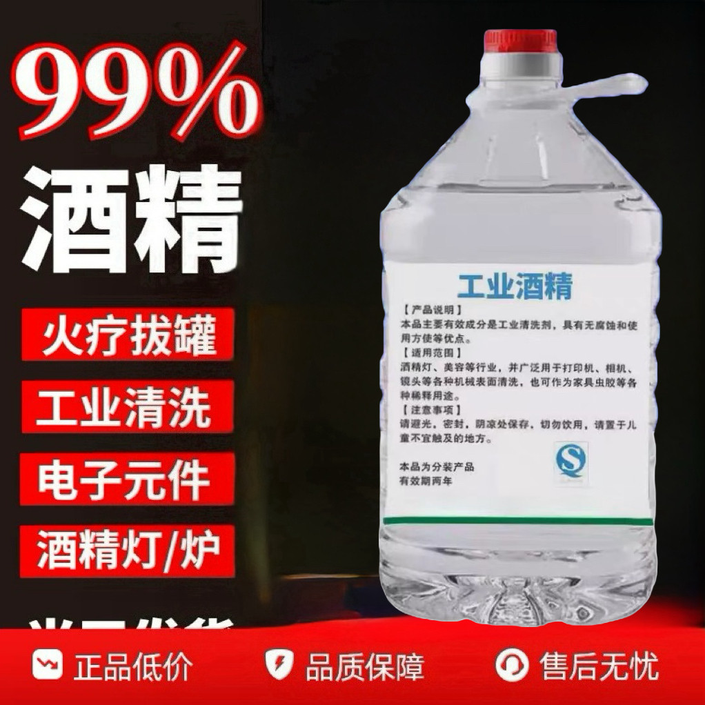 工业99酒精100%高浓度95纯机械清洁手机维修拔罐户外火锅灯炉燃料