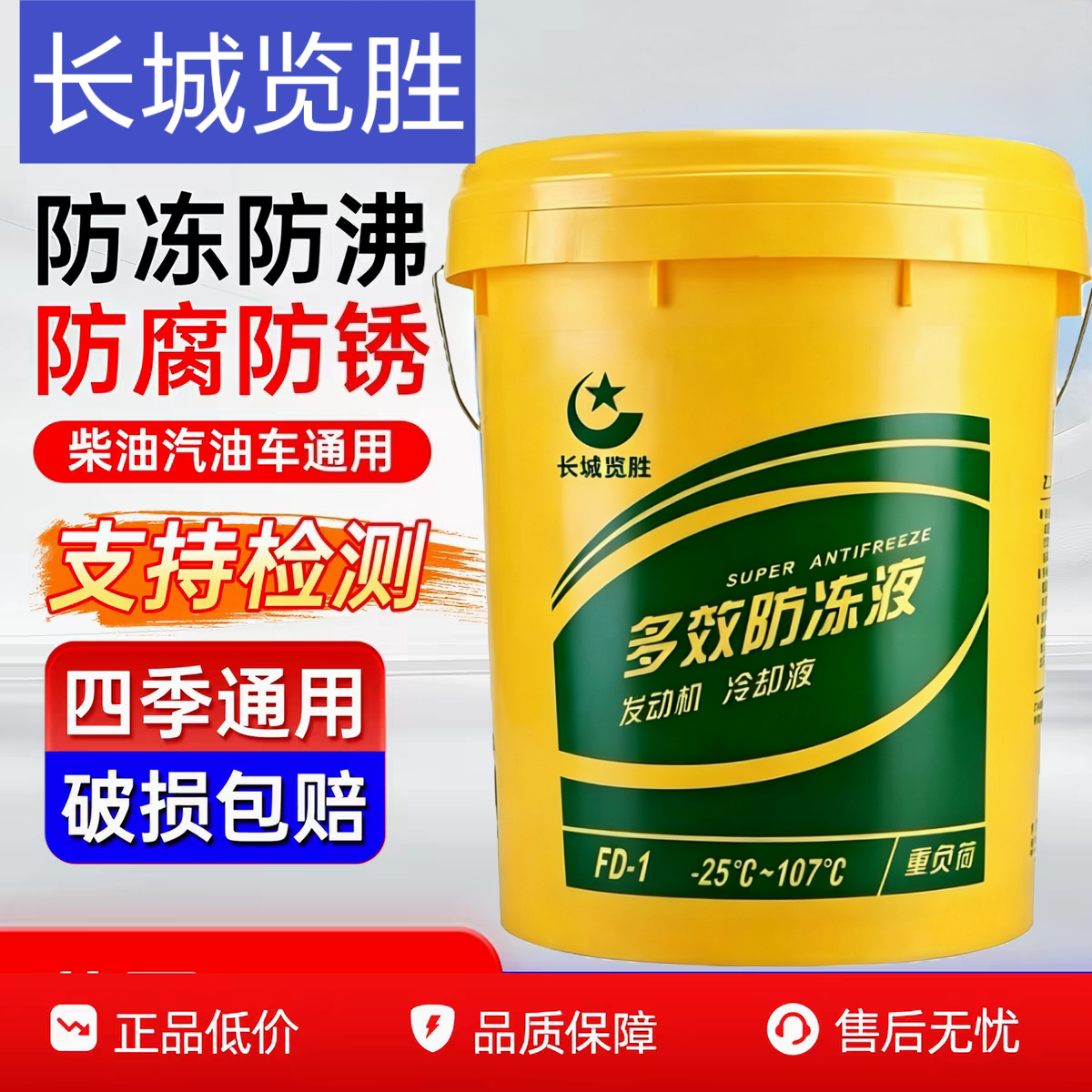 长城览胜长效防冻液大桶货车