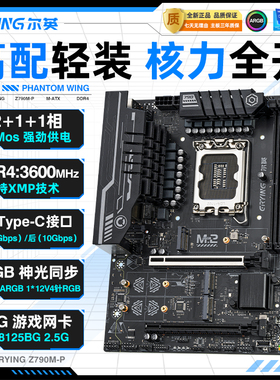 尔英主板Z790M/Z690M电脑台式机ARGB支持intel酷睿CPU13/14代DDR4