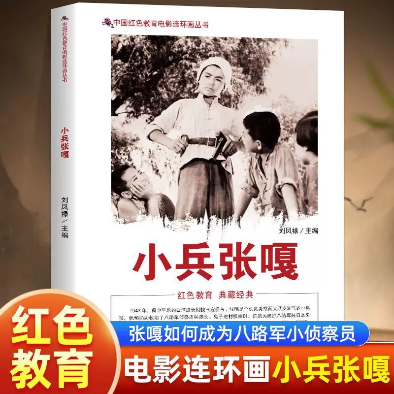 中国红色教育电影连环画丛书:小兵张嘎 抗日战争残酷的时期参加了八路军 经过多场战斗的磨练成长为一名合格的小侦察员