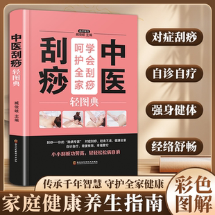 中医刮痧轻图典图零基础学 书籍 刮痧图解 刮痧拔罐经络养生书养生正版