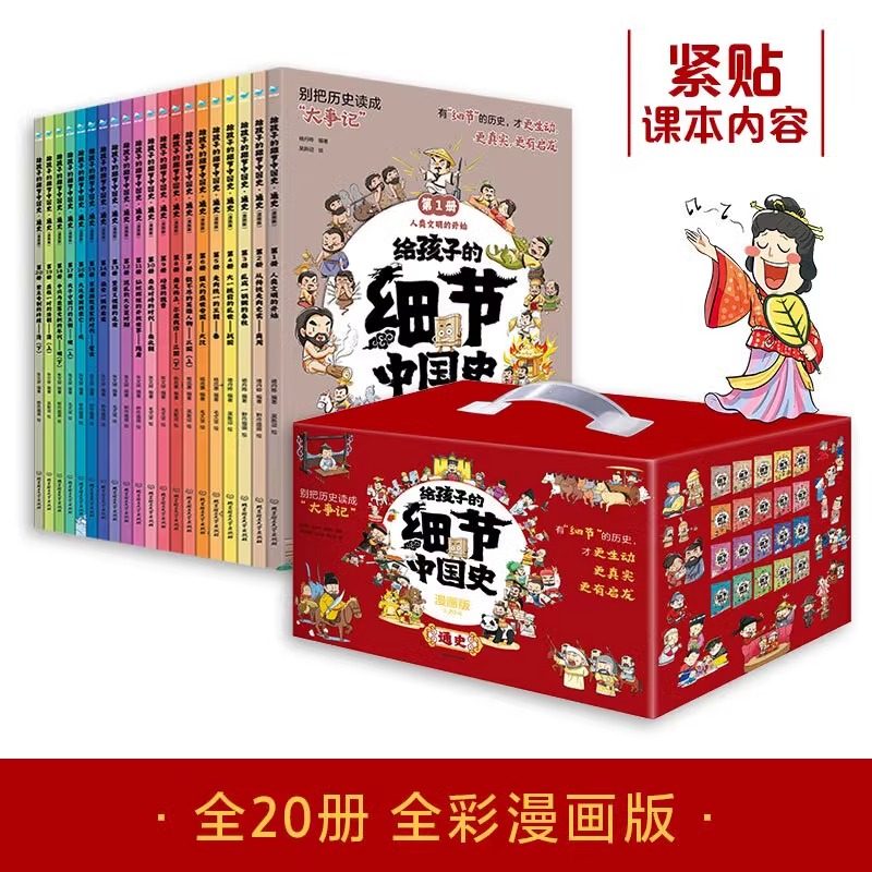 给孩子的细节中国史通史漫画版 全20册 专为6-12岁少年儿童打造的有细节覆盖几千年的中国通史别把历史读成大事记小学课外阅读书籍