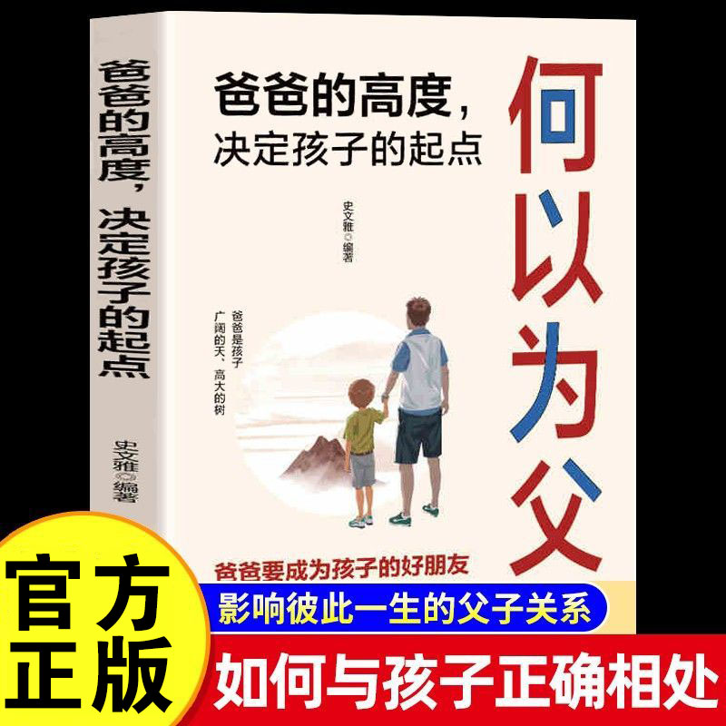 何以为父 何为人父爸爸的高度决定孩子的起点正版如何与孩子正确相处好妈妈好爸爸成就好儿女家庭教育父母亲情培养父爱与教诲同行
