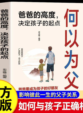何以为父 何为人父爸爸的高度决定孩子的起点正版如何与孩子正确相处好妈妈好爸爸成就好儿女家庭教育父母亲情培养父爱与教诲同行