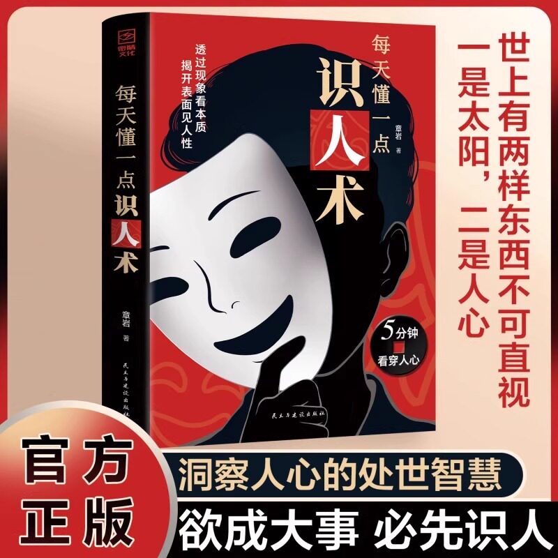【抖音同款】识人术 每天懂一点识人术 识人高手欲成大事必先识人 真正的高手都是人性高手 洞察人心的处世谋略智慧 成功励志书籍