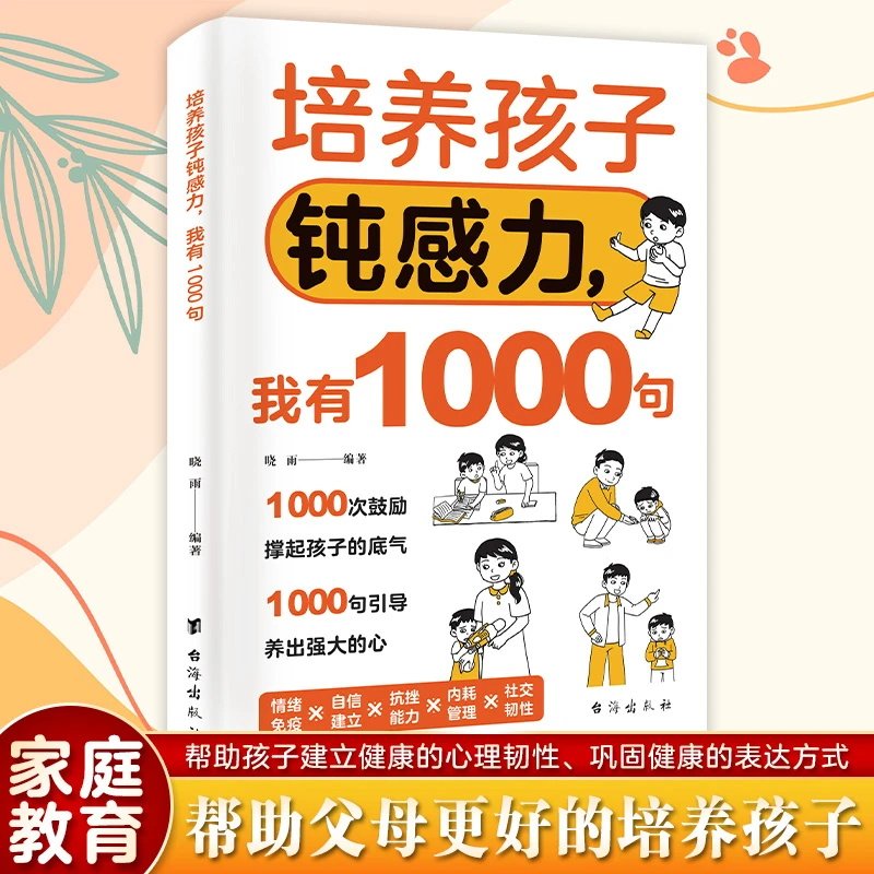 培养孩子钝感力 我有1000句 儿童自信心理学情绪社交管理抗挫力书