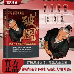 破圈打破思维之墙走出人生之圈锻造强者内核完成认知升级逆袭人生的高段位思维课财务知识