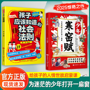 正版书籍少年寒窑赋 破寒门逆袭 让孩子成为自己人生的主导者 孩子应该知道的社会法则