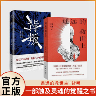 遥远的救世主正版原著新华书店直发正版 二十周年纪念版 豆豆三部曲 背叛 天幕红尘 豆瓣9.2分神剧天道原著 现象级口碑佳作