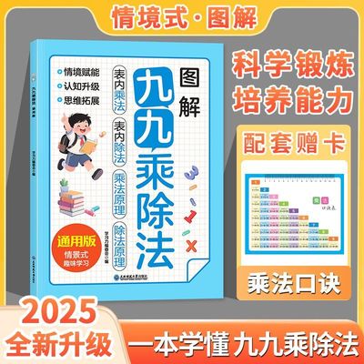 正版图解九九乘除法专项训练大全混合口诀表小学生数学思维训练二年级数学思学强化专项训练计算能手口算天天练乘法口诀表背诵神器