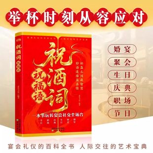 祝酒词 祝福语 一本书玩转宴会社交全场合 宴席礼仪的百科全书