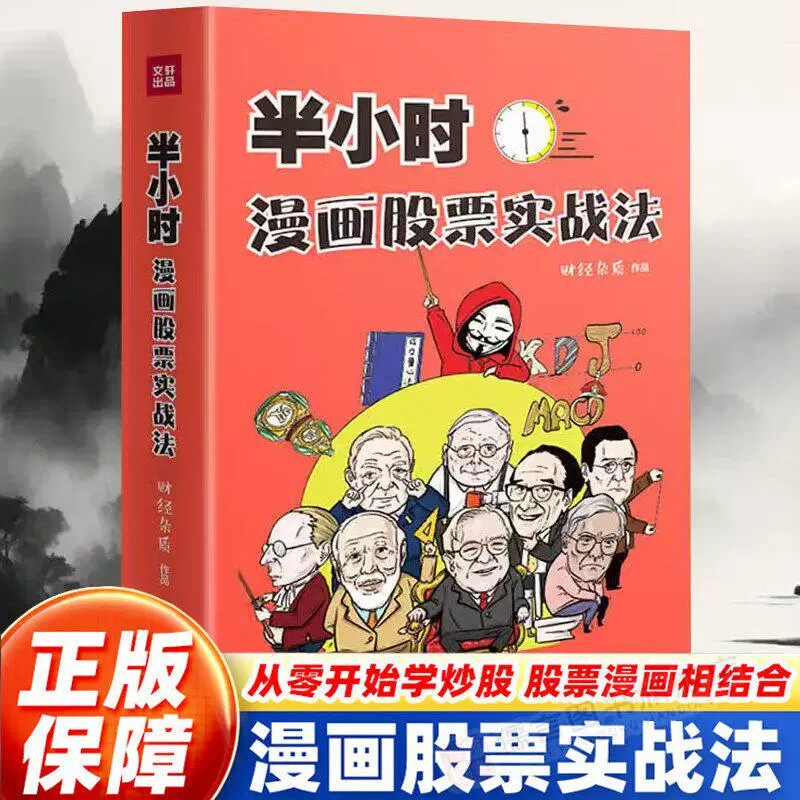 【官方正品】半小时漫画股票实战法财经杂质作品股票漫画从零开始学炒股新手零基础股票入门实战金融投资理财基金股市股票入门x