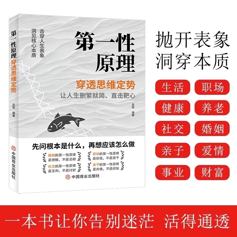 【官方正版】第一性原理 穿透思维定势透过现象看透事物本质成为人生解题高手 吴雨原版 马斯克创新思维核心方法论 第一原理学习法