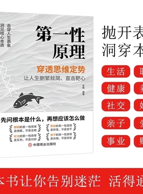 【官方正版】第一性原理 穿透思维定势透过现象看透事物本质成为人生解题高手 吴雨原版 马斯克创新思维核心方法论 第一原理学习法