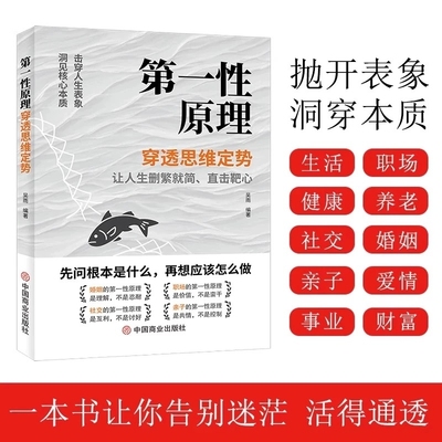 【官方正版】第一性原理 穿透思维定势透过现象看透事物本质成为人生解题高手 吴雨原版 马斯克创新思维核心方法论 第一原理学习法