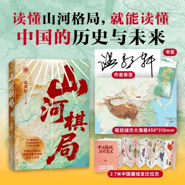 山河棋局温骏轩地缘集大成之作图片