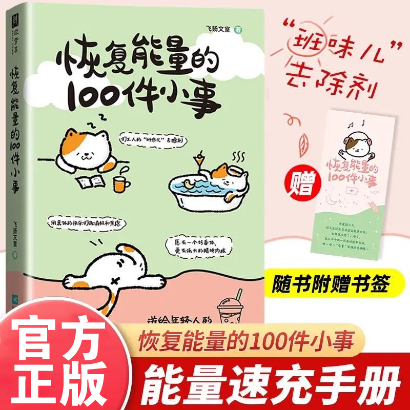 恢复能量的100件小事正版送给年轻人的能量速充手册 班味儿去除剂 恢复能量的一百件小事当代散文近代随笔畅销书籍