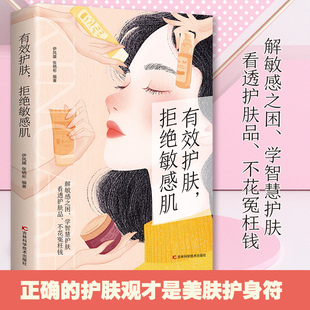 有效护肤拒绝敏感肌智慧生活肌肤护理皮肤管理专业知识美容养颜书