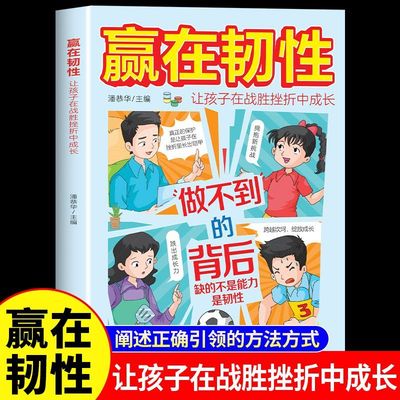 赢在韧性正版让孩子在战胜挫折中成长强大自己内心家庭教育儿书籍受挫不气馁做内心强大的孩子