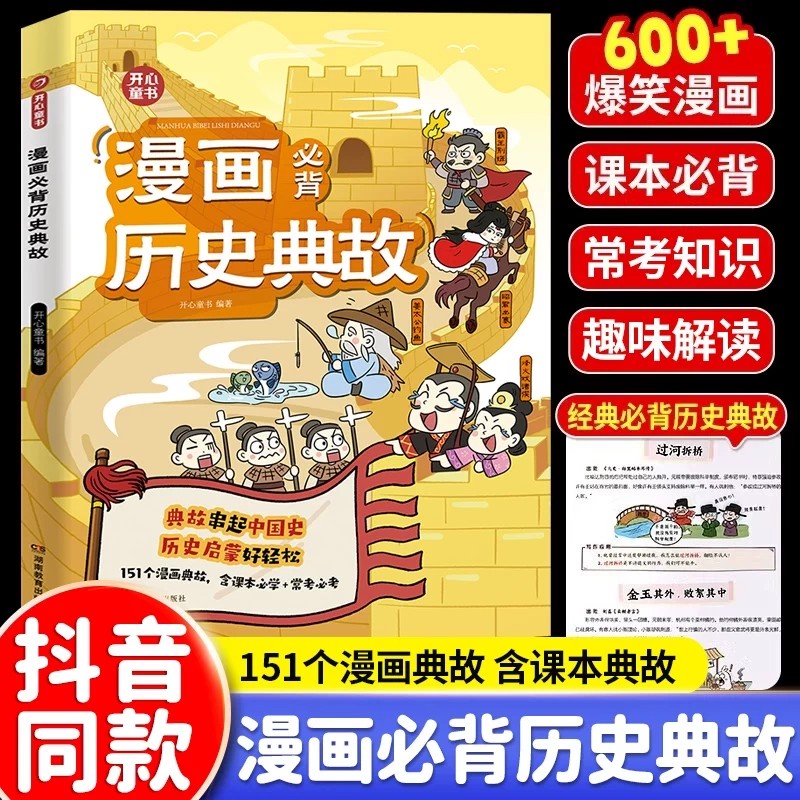 官方正版】开心漫画必背历史典故 中国史启蒙儿童版文学常识小学生课外阅读类书籍 经典国学课本三国童书读物古代民间人物故事z