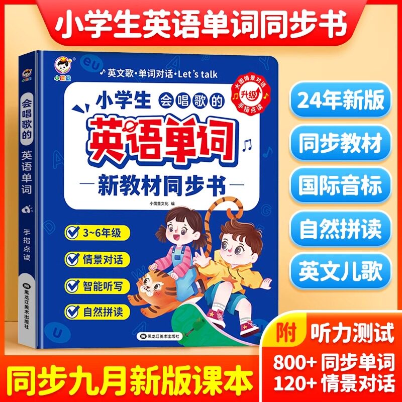 3-6年级小学生英语单词同步有声书人教版音标自然拼读记单词早教