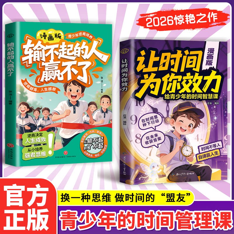 【官方正版】漫画版让时间为你效力 换一种思维做时间的盟友 给青少年的时间智慧课 时间不等人 自律赢人生