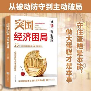 【官方正版】突围经济困局谁动了我的蛋糕 从被动防守到主动破局 可复制的财富增长路径