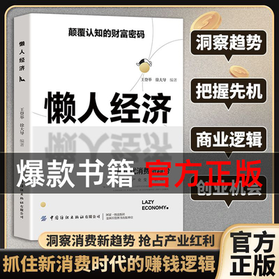 【官方正版】懒人经济 突破认知的2025全新财富法则 负债翻盘副业变现新商机