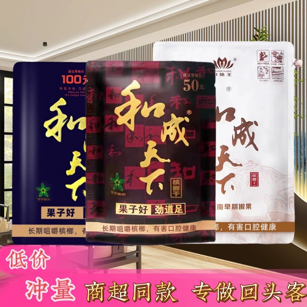 和成天下口味王槟榔海南青果