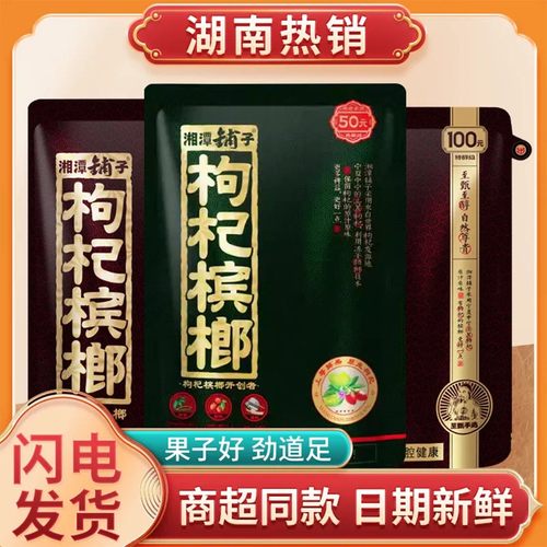 湘潭铺子枸杞槟榔50元装伍子醉100元批发原装扫码带中奖正品原包
