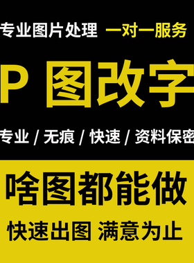 专业P图修图无痕改字改图变清晰证件照主图海报PDF改字合成去水印