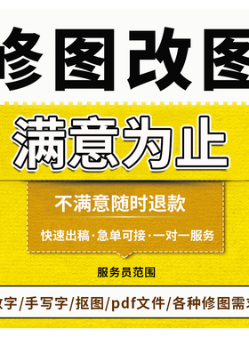 专业P图修图抠图改字变清晰主图海报PDF改字合成照无痕改字去水印