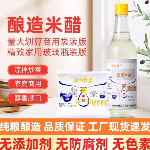 纯柳醋柳州米醋袋装瓶装纯粮家用商用零添加螺蛳粉冰糖酸凉拌粉醋