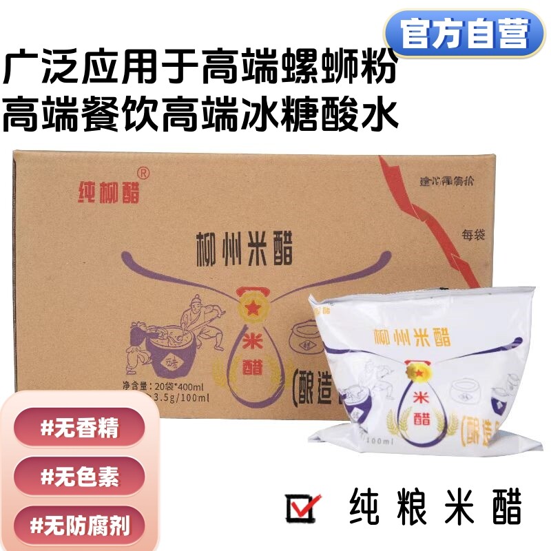 纯柳醋3.5度柳州米醋酿造食醋纯粮无添加高端商用家庭用袋装醋